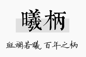 曦柄名字的寓意及含义