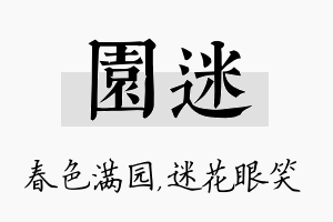 园迷名字的寓意及含义