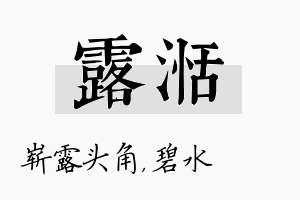 露湉名字的寓意及含义