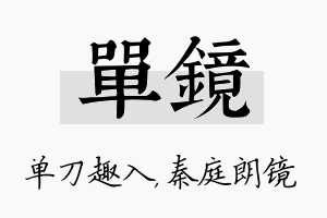 单镜名字的寓意及含义