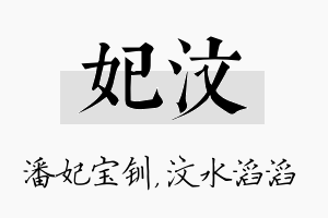 妃汶名字的寓意及含义