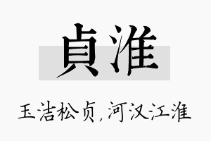 贞淮名字的寓意及含义