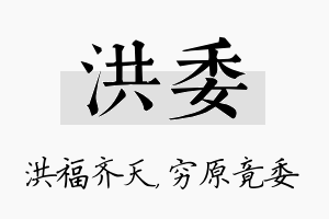 洪委名字的寓意及含义