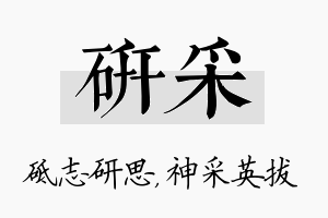 研采名字的寓意及含义