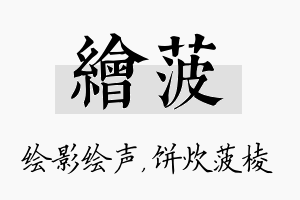 绘菠名字的寓意及含义