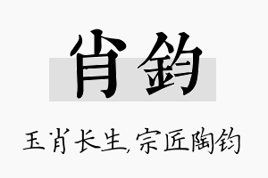 肖钧名字的寓意及含义