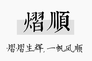 熠顺名字的寓意及含义