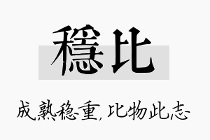 稳比名字的寓意及含义