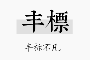 丰标名字的寓意及含义