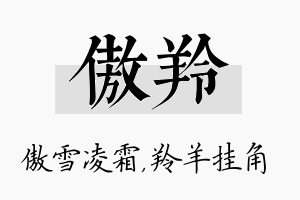 傲羚名字的寓意及含义