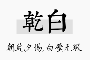 乾白名字的寓意及含义