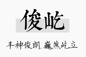 俊屹名字的寓意及含义