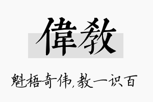 伟教名字的寓意及含义