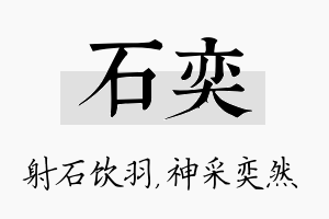 石奕名字的寓意及含义