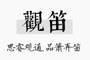 观笛名字的寓意及含义