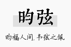 昀弦名字的寓意及含义