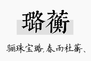 璐蘅名字的寓意及含义