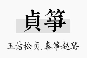 贞筝名字的寓意及含义