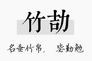 竹劼名字的寓意及含义