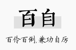 百自名字的寓意及含义