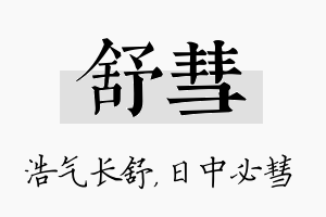 舒彗名字的寓意及含义