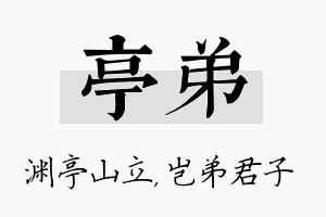 亭弟名字的寓意及含义