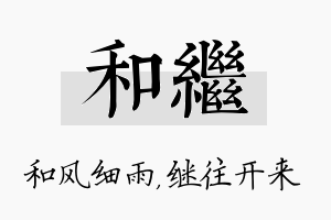 和继名字的寓意及含义