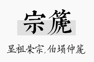 宗篪名字的寓意及含义