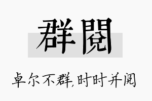 群阅名字的寓意及含义