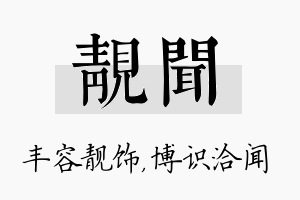 靓闻名字的寓意及含义