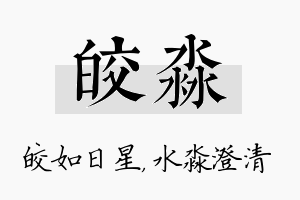 皎淼名字的寓意及含义