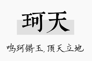 珂天名字的寓意及含义