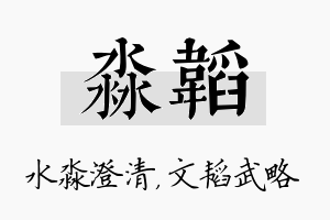 淼韬名字的寓意及含义