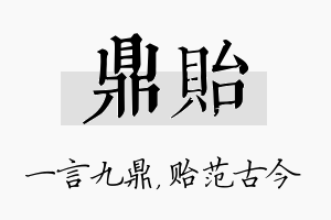 鼎贻名字的寓意及含义