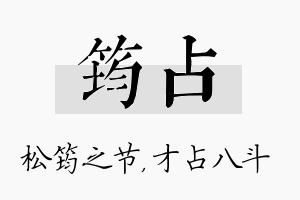 筠占名字的寓意及含义