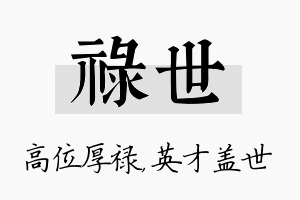 禄世名字的寓意及含义