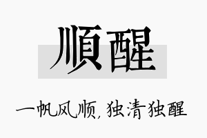 顺醒名字的寓意及含义