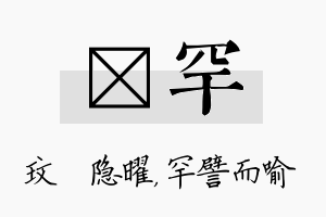 玟罕名字的寓意及含义