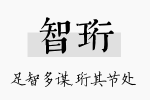 智珩名字的寓意及含义