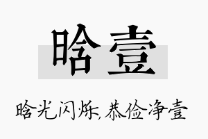 晗壹名字的寓意及含义