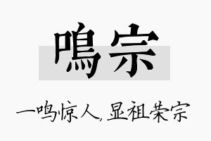 鸣宗名字的寓意及含义