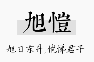 旭恺名字的寓意及含义