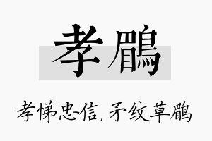 孝鹛名字的寓意及含义