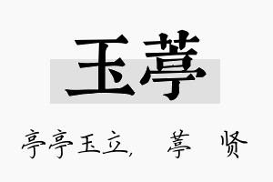 玉葶名字的寓意及含义