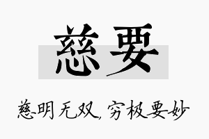 慈要名字的寓意及含义