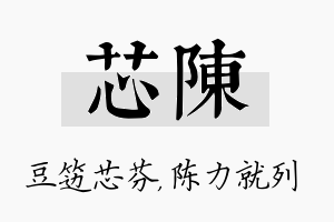 芯陈名字的寓意及含义