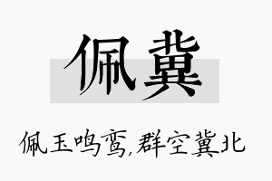 佩冀名字的寓意及含义