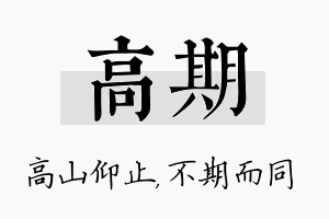 高期名字的寓意及含义