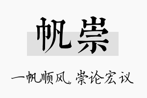 帆崇名字的寓意及含义