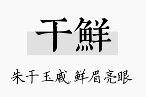 干鲜名字的寓意及含义